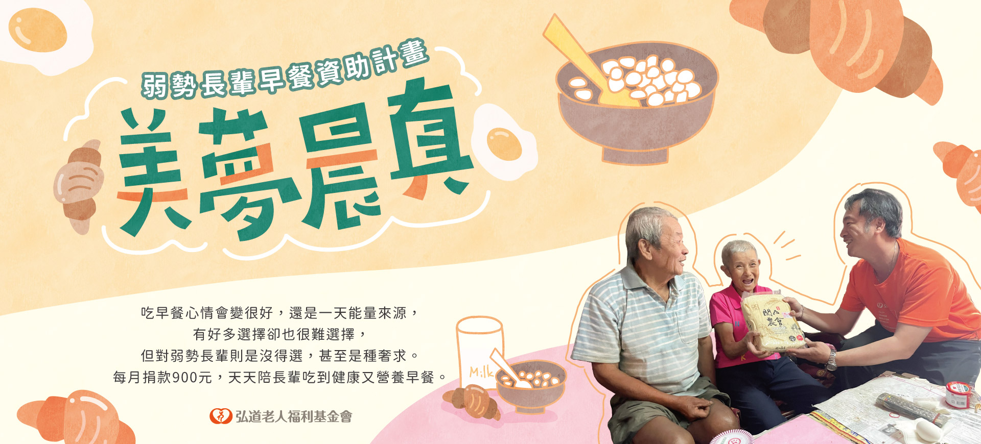 美夢晨真-弱勢長輩早餐資助計畫