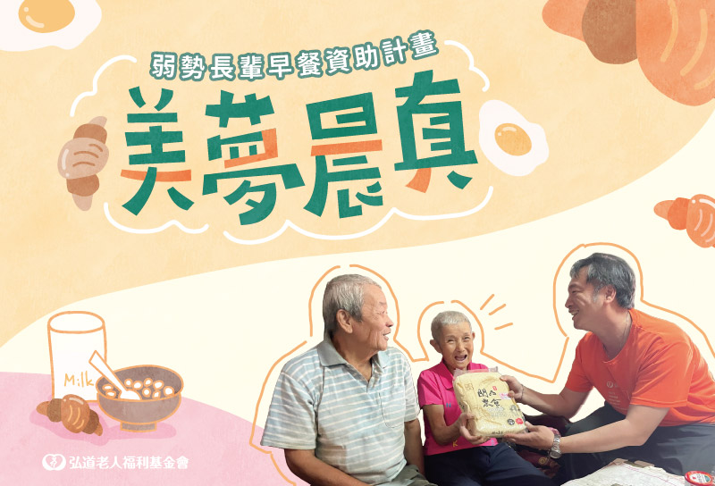 美夢晨真-弱勢長輩早餐資助計畫
