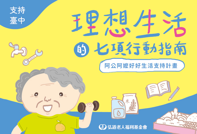 阿公阿嬤好好生活支持計畫