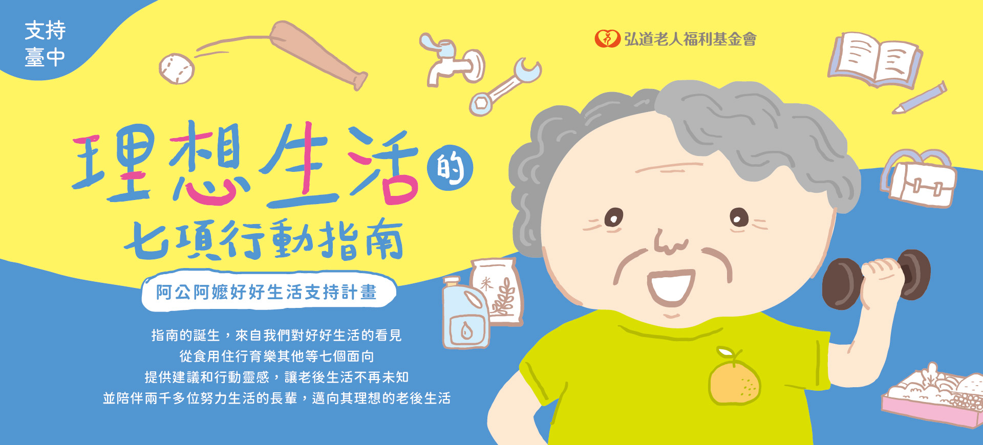 阿公阿嬤好好生活支持計畫