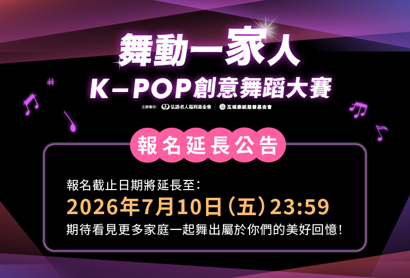 弘道2026舞動一家人 K-POP 創意舞蹈大賽(延長至0710)