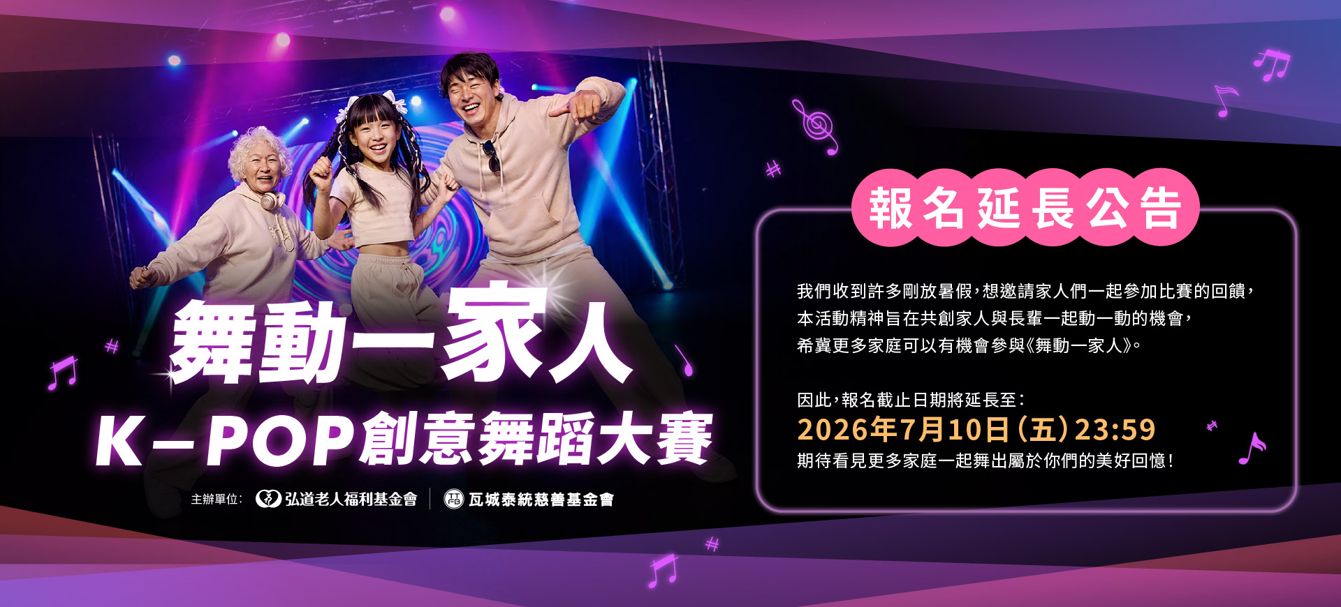 弘道2026舞動一家人 K-POP 創意舞蹈大賽(延長至0710)