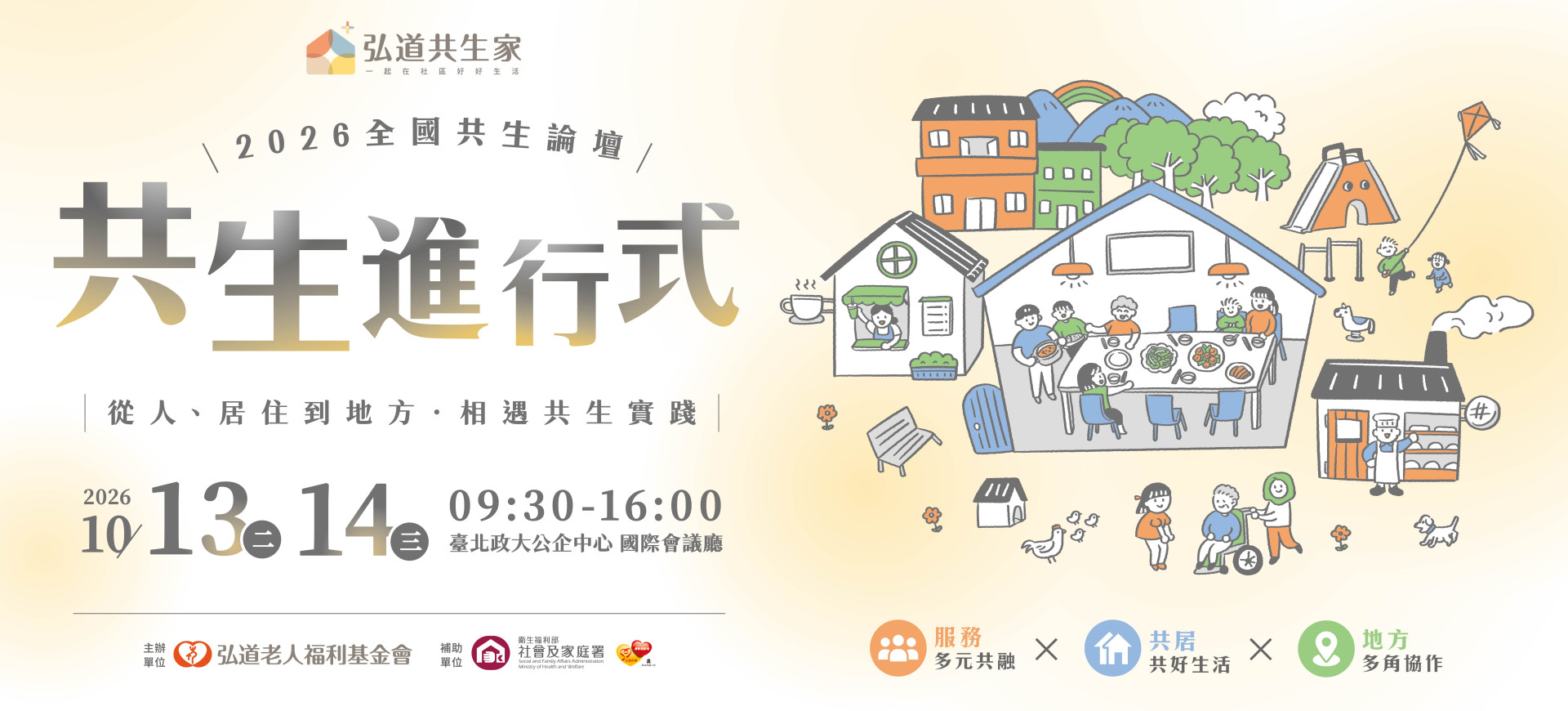 【活動報名】《2026全國共生論壇｜共生進行式》即將開放報名！