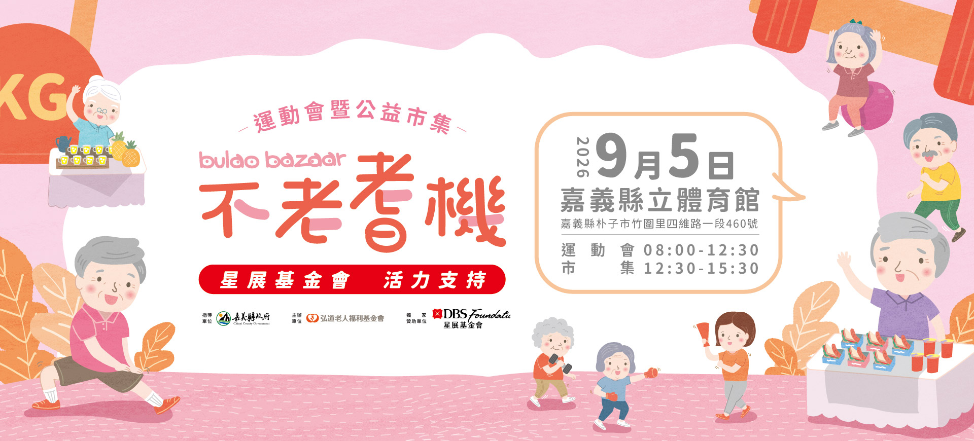 弘道不老耆機運動會暨公益市集