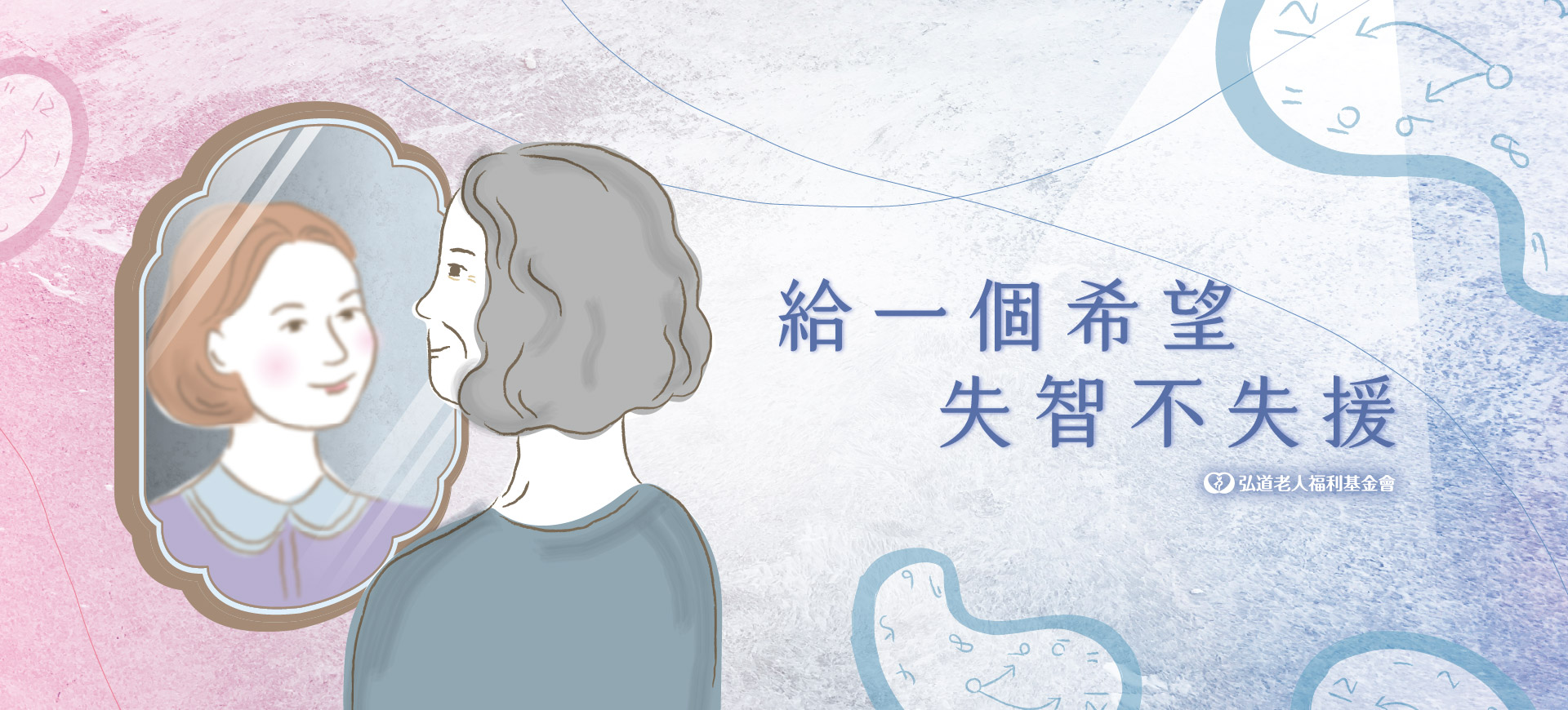 給一個希望 失智不失援