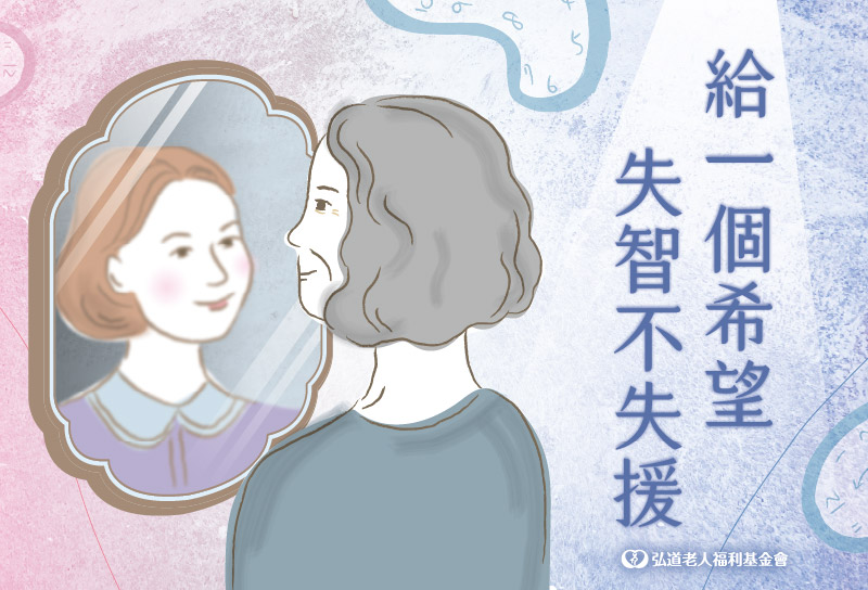 給一個希望 失智不失援