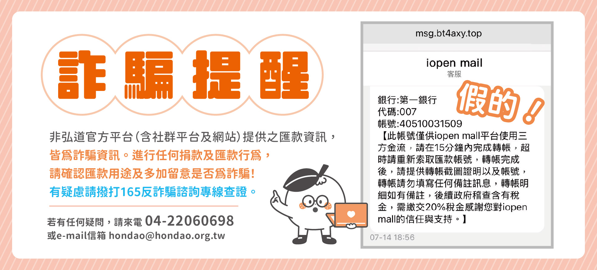 【重要資訊】請民眾慎防最新詐騙！