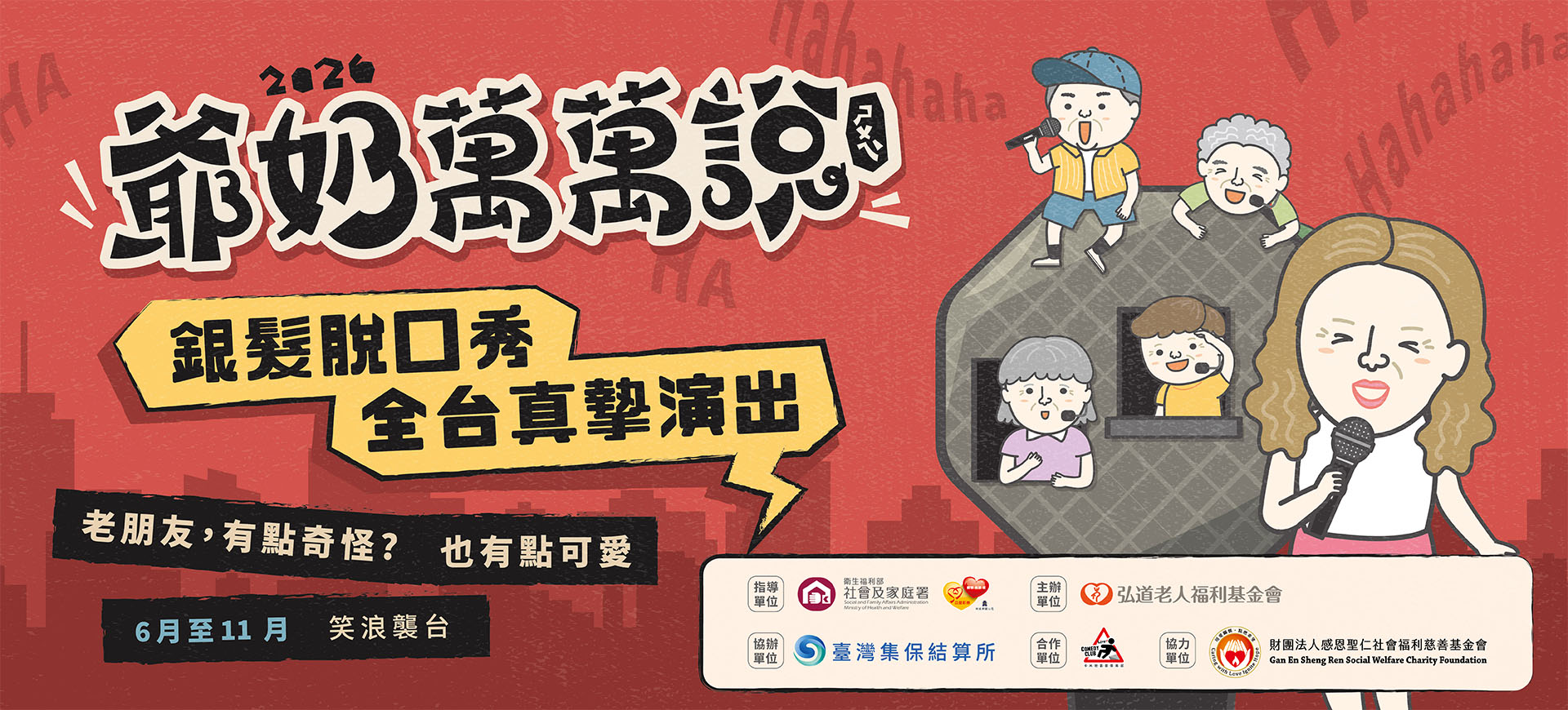 2026年以《老朋友，有點奇怪？》為主題，邀請歷屆精選長輩演員再次登台，6-11月展開北、中、南、東全台巡演。