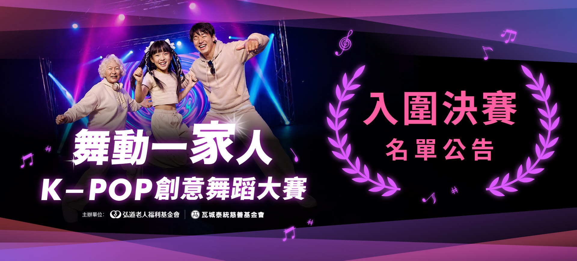 2026舞動一家人K-POP創意舞蹈大賽決賽公告