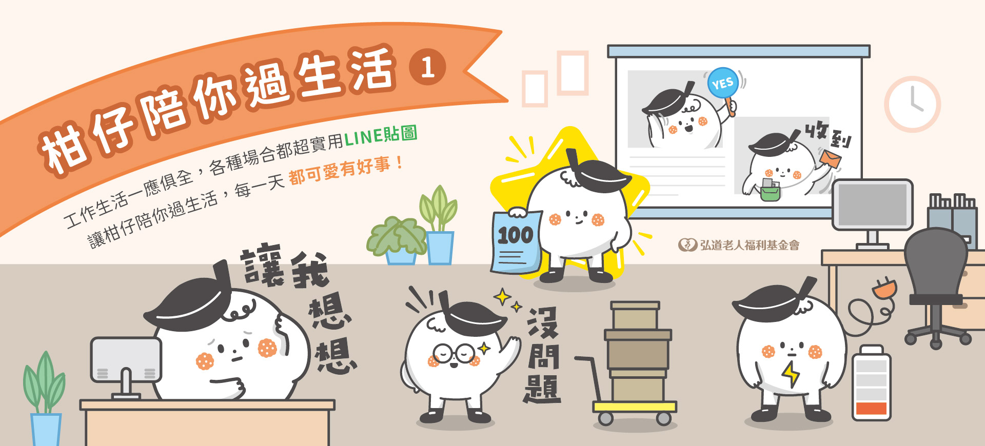 弘道【全新登場】LINE貼圖上架《柑仔陪你過生活 ①》