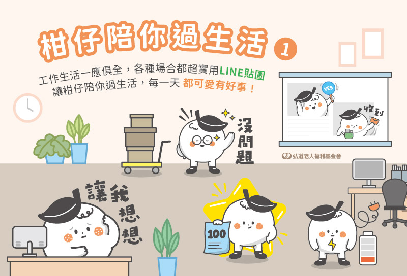 弘道【全新登場】LINE貼圖上架《柑仔陪你過生活 ①》