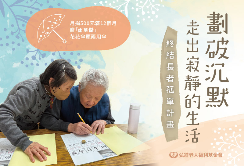 不再獨唱悲歌-終結長者孤單計畫