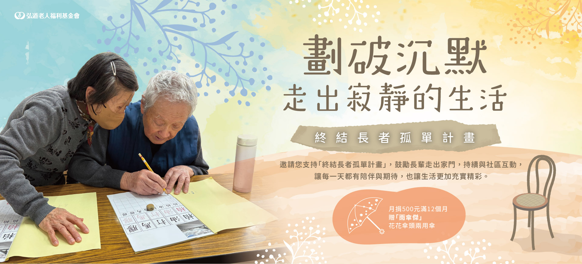 不再獨唱悲歌-終結長者孤單計畫