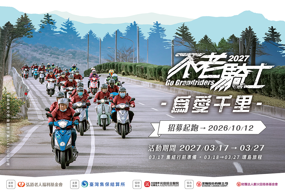 2027不老騎士為愛千里
