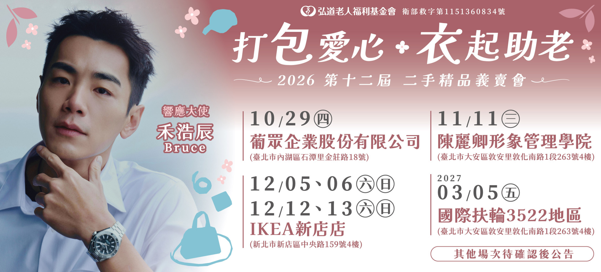 第十二屆打「包」愛心「衣」起助老 二手精品義賣會