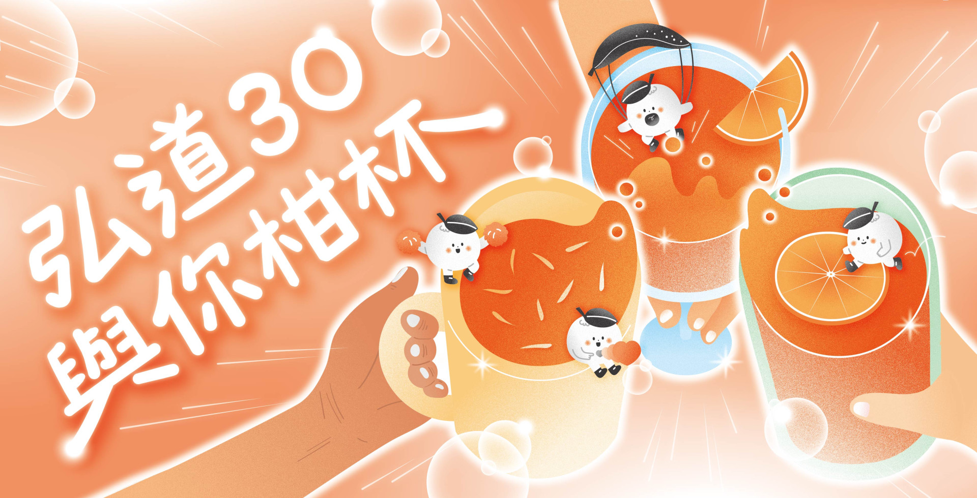 弘道30與你柑杯