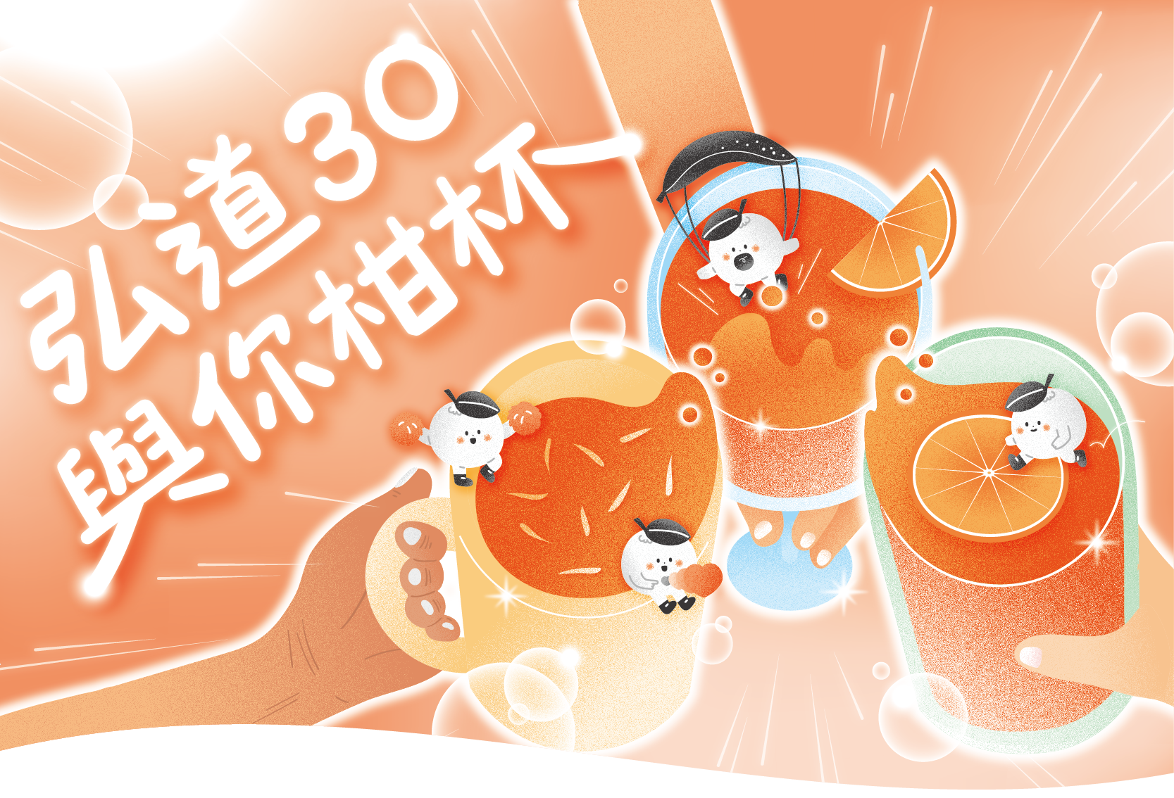 弘道30與你柑杯