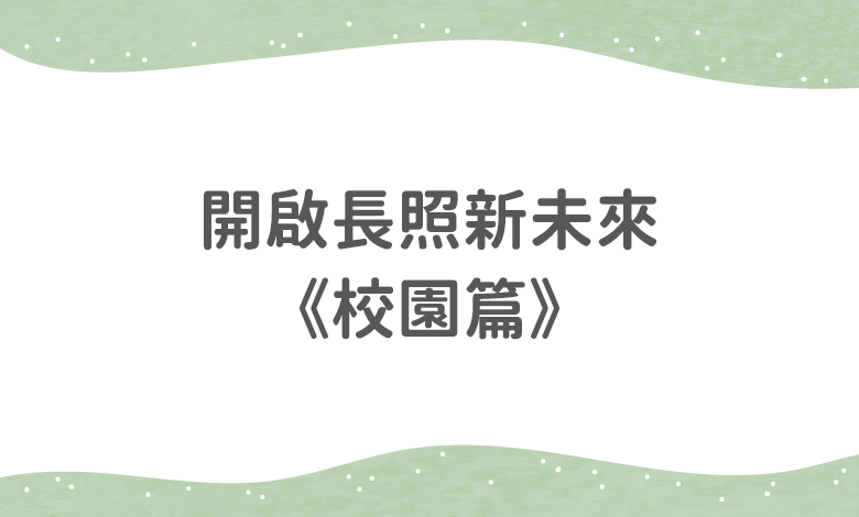 開啟長照新未來校園篇