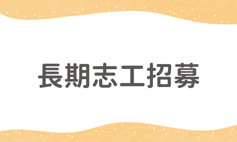 弘道老人福利基金會志工參與