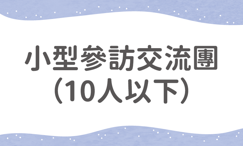 小型參訪交流團（10人以下）