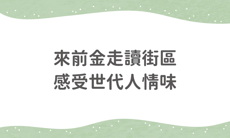 來前金走讀街區，感受世代人情味