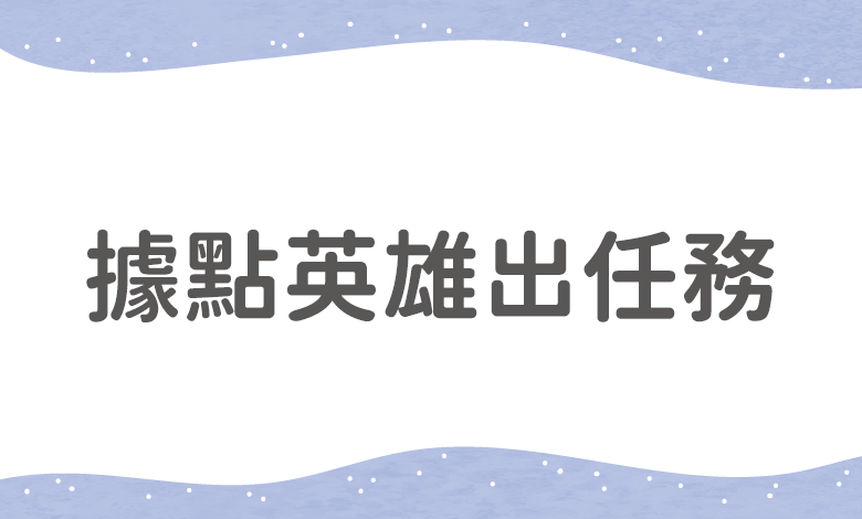 據點英雄出任務