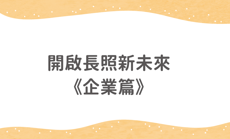 開啟長照新未來企業篇