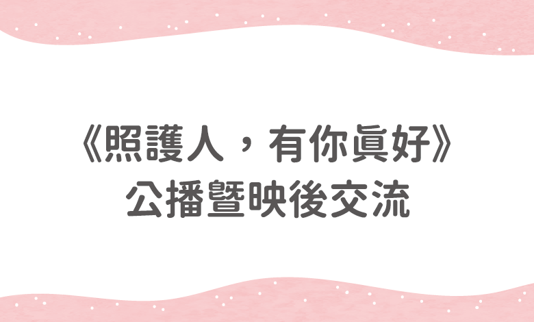 照護人,有你真好公播暨映後交流