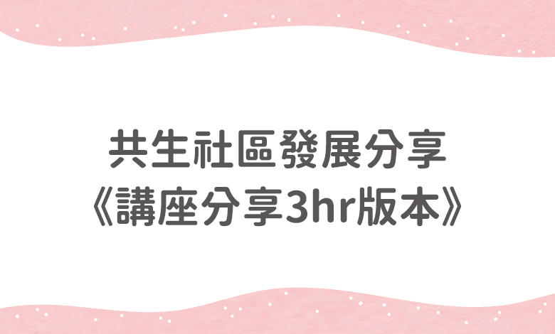 共生社區發展分享《工作坊3hr版本》