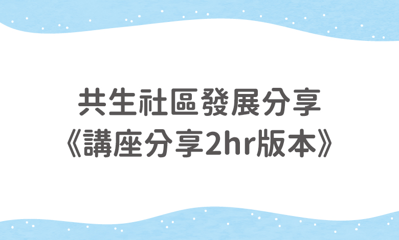 共生社區發展分享《講座分享2hr版本》