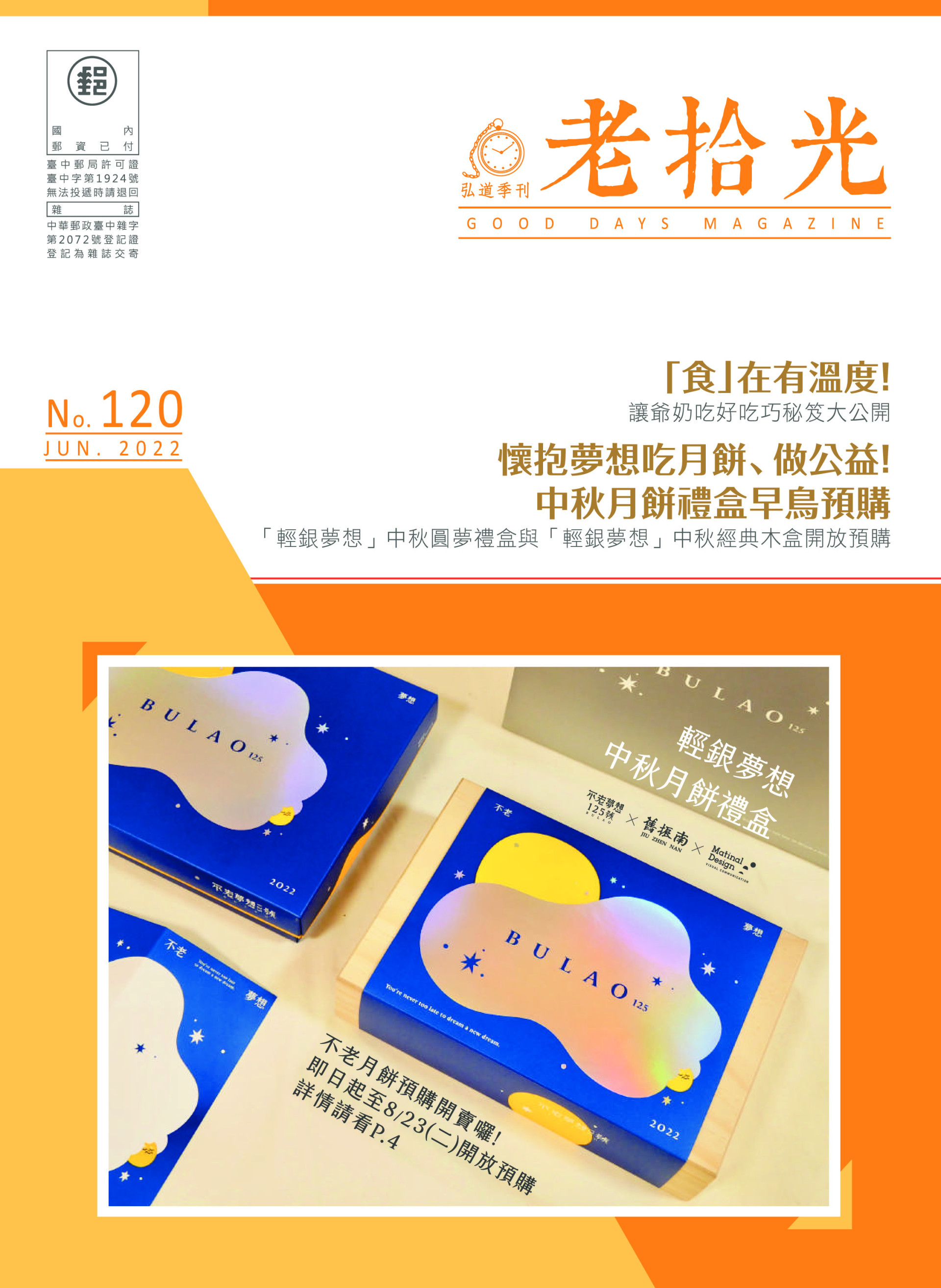 弘道季刊－老拾光120期