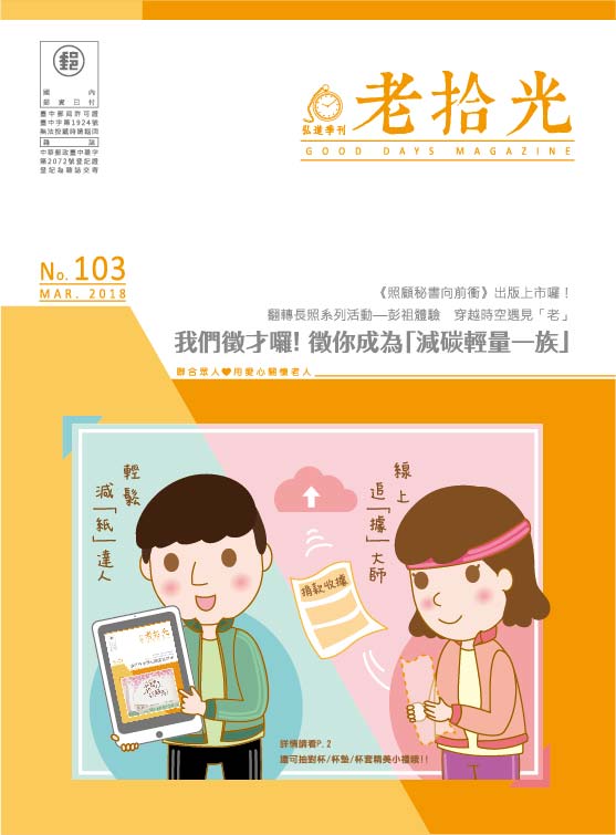 弘道季刊－老拾光103期