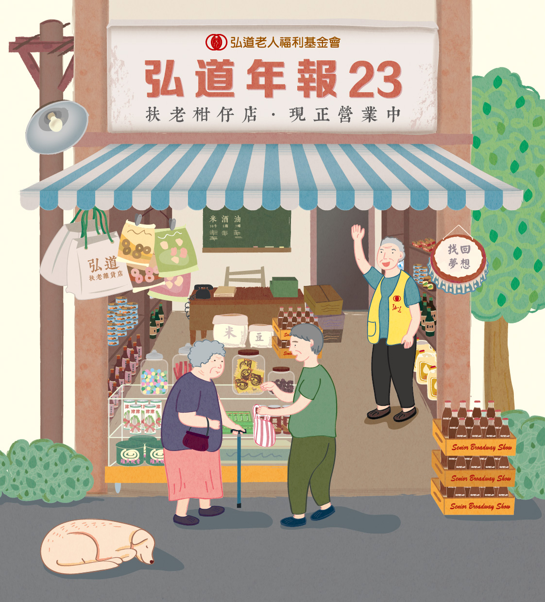 弘道年報23期－扶老柑仔店，現正營業中