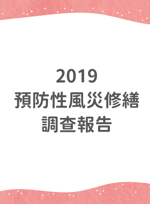 2019年預防性風災調查報告