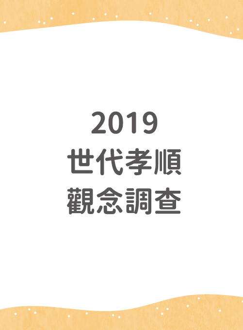 2019年孝順觀念調查報告