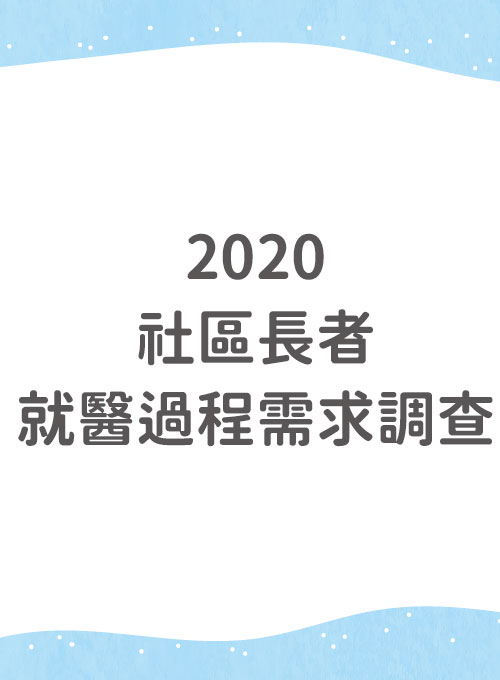 2020年社區長者就醫過程需求調查