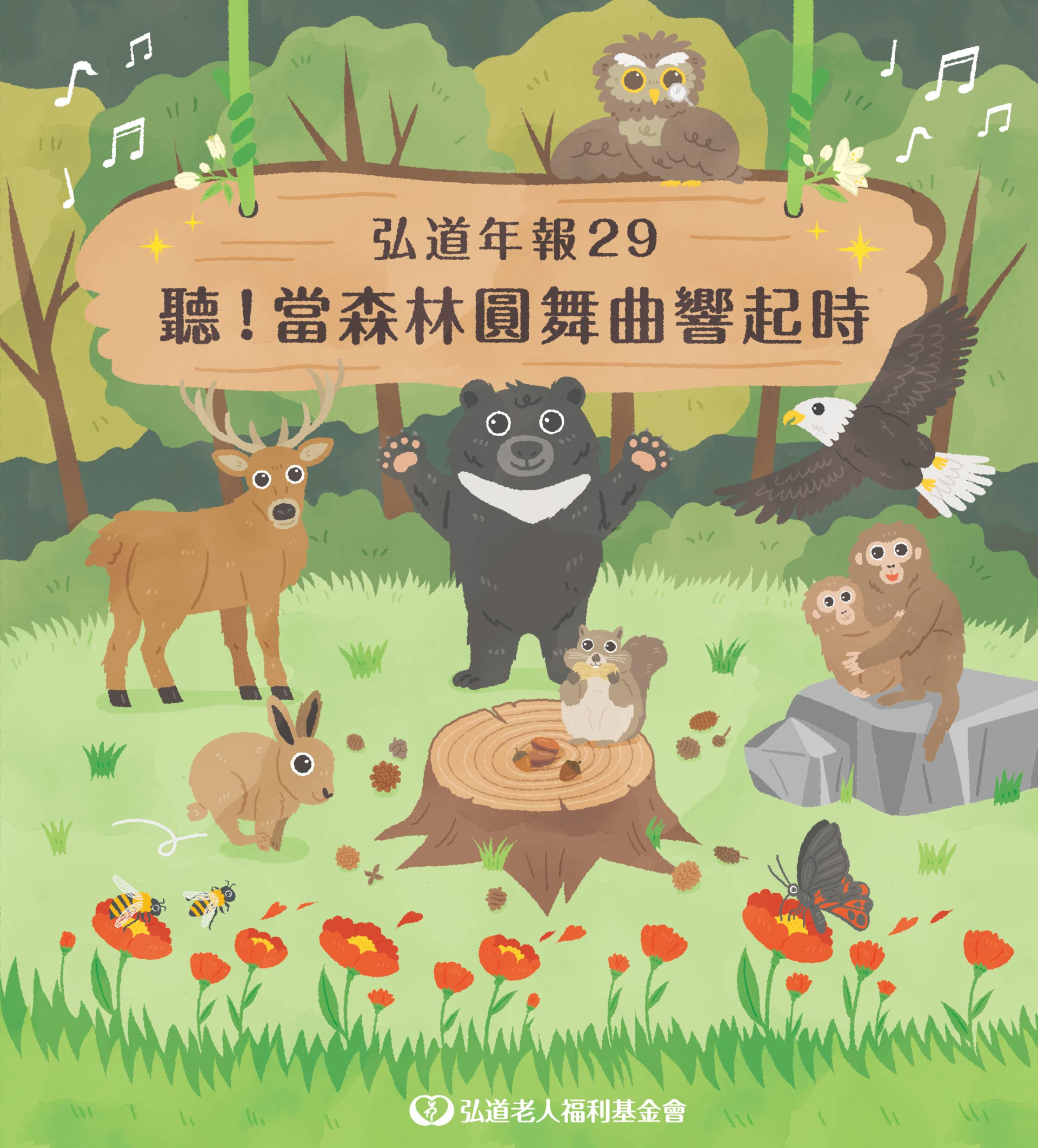 弘道年報29期－聽！當森林圓舞曲響起時