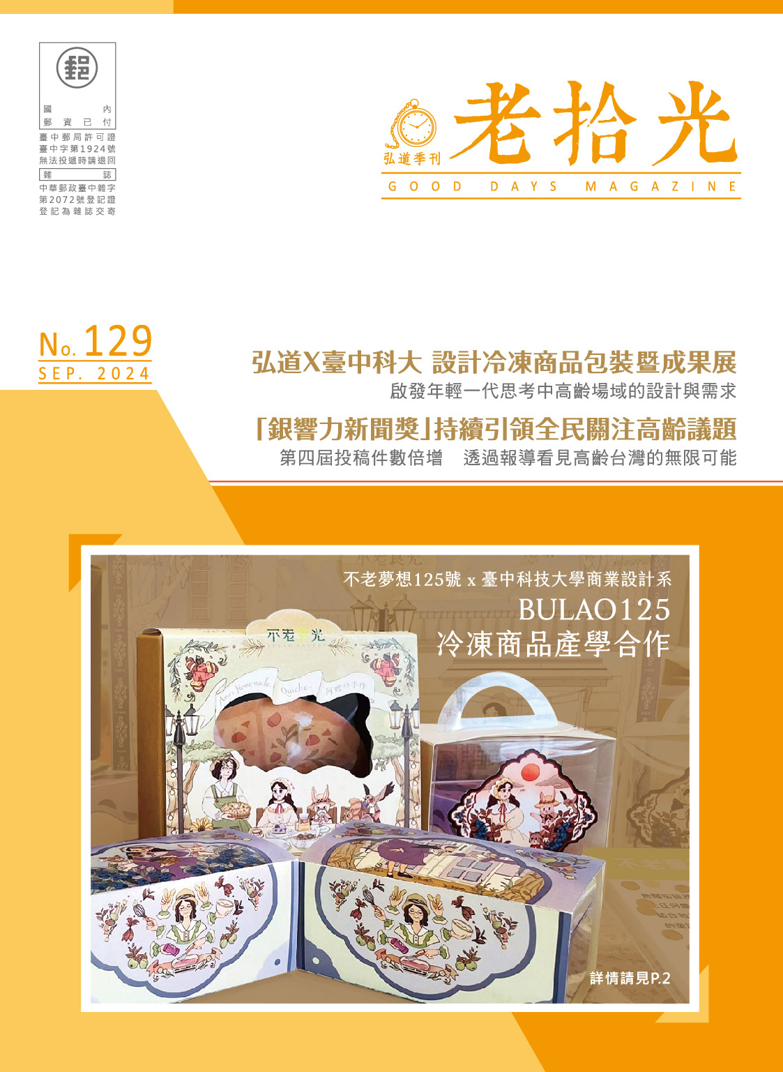 弘道季刊－老拾光129期