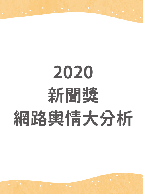 2020新聞獎網路輿情大分析