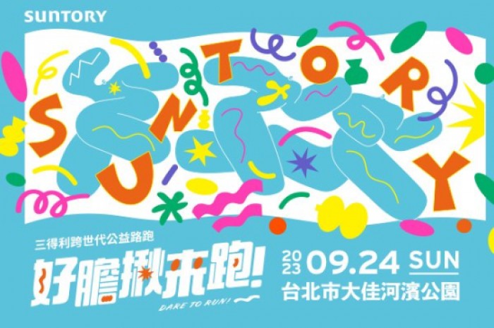 SUNTORY三得利跨世代公益路跑