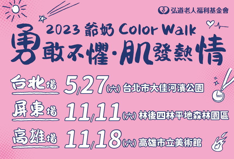 2023 爺奶COLOR WALK