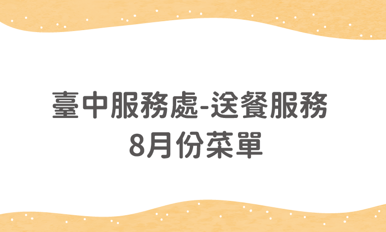 臺中服務處送餐服務 - 8月份菜單(含葷食、素食、特殊餐)