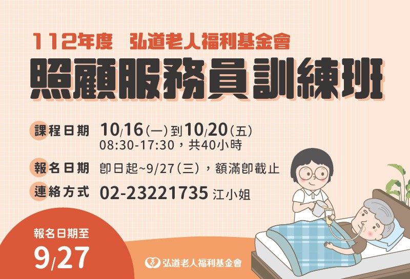 臺北市112年度弘道老人福利基金會照顧服務員訓練班，招生中！