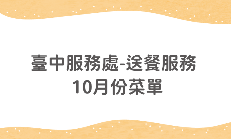 臺中服務處送餐服務 - 10月份菜單(含葷食、素食、特殊餐)