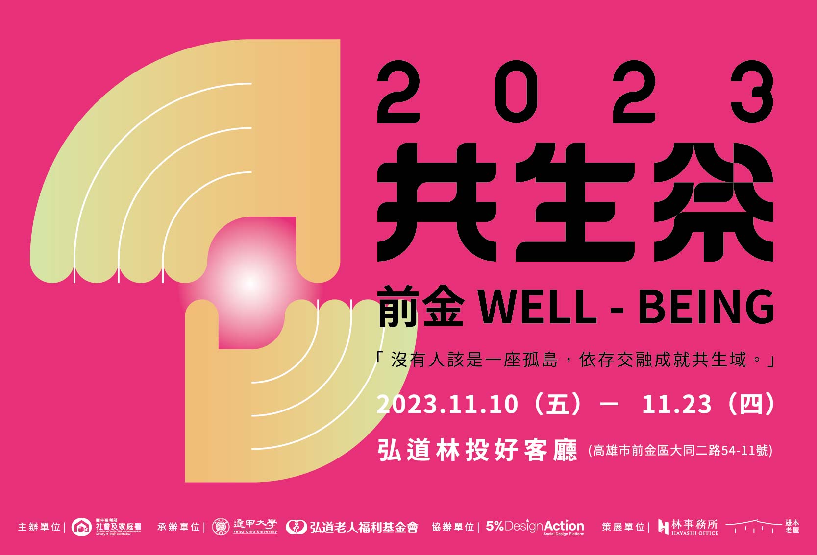 2023共生祭－前金WELL BEING【展覽｜講座｜街區走讀】