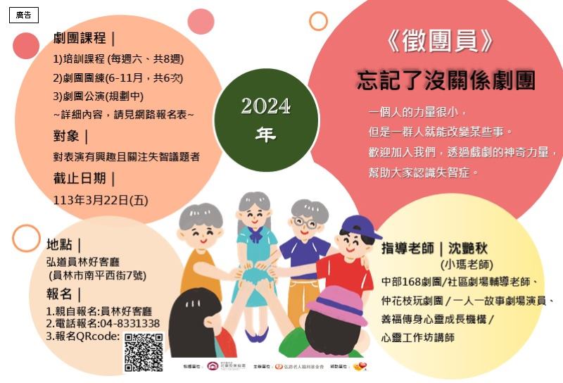 員林好客廳-2024年《忘記了沒關係劇團》徵團員