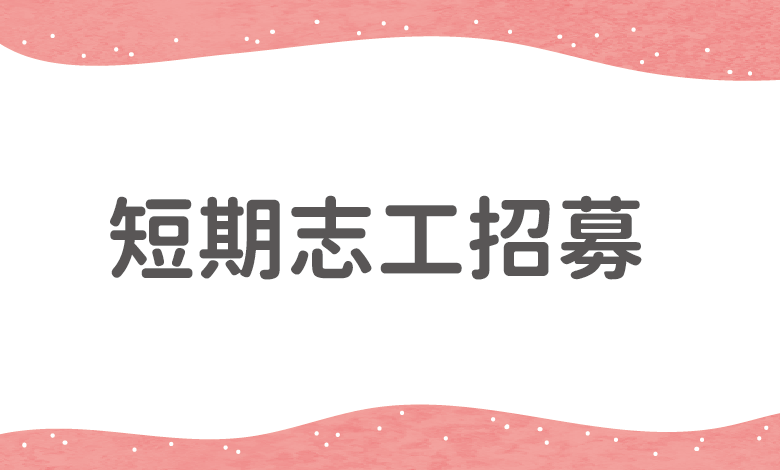 短期志工招募：行政志工-電腦打字