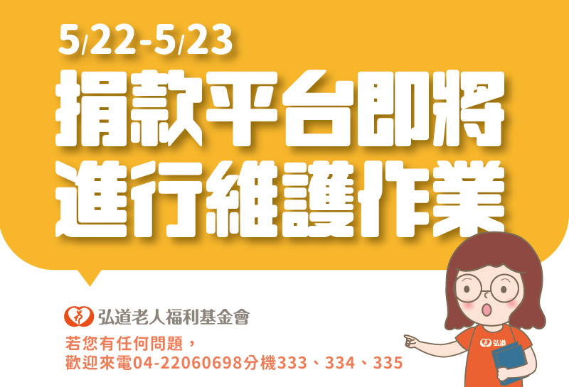 弘道官網捐款平台即將進行維護作業