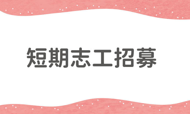【已額滿】短期志工招募：2024爺奶color walk肌不可失健走活動-臺中場