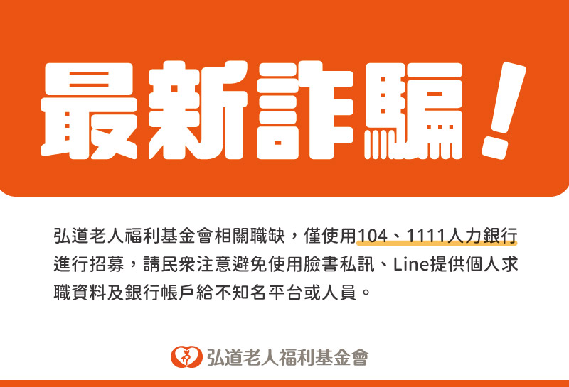 【重要資訊】請民眾慎防最新詐騙！